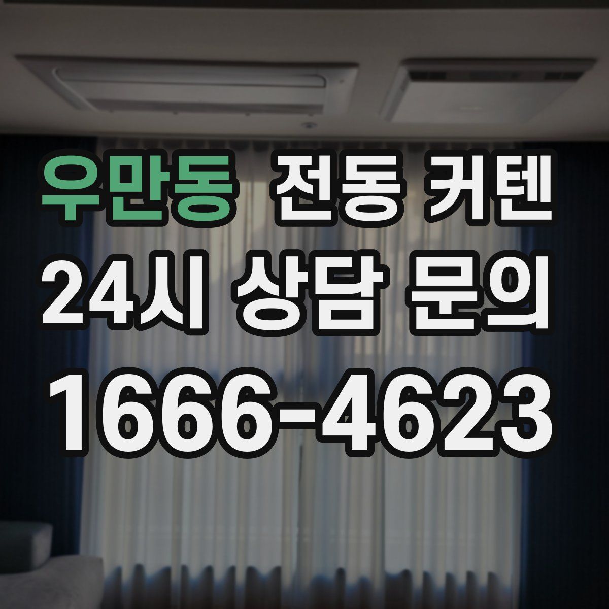 우만동 전동 커텐