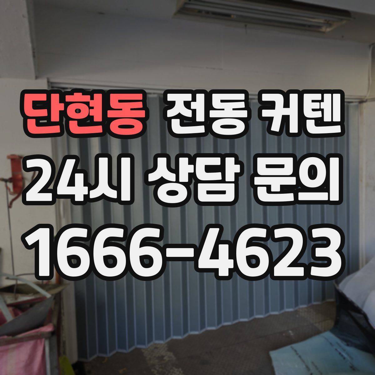 단현동 전동 커텐