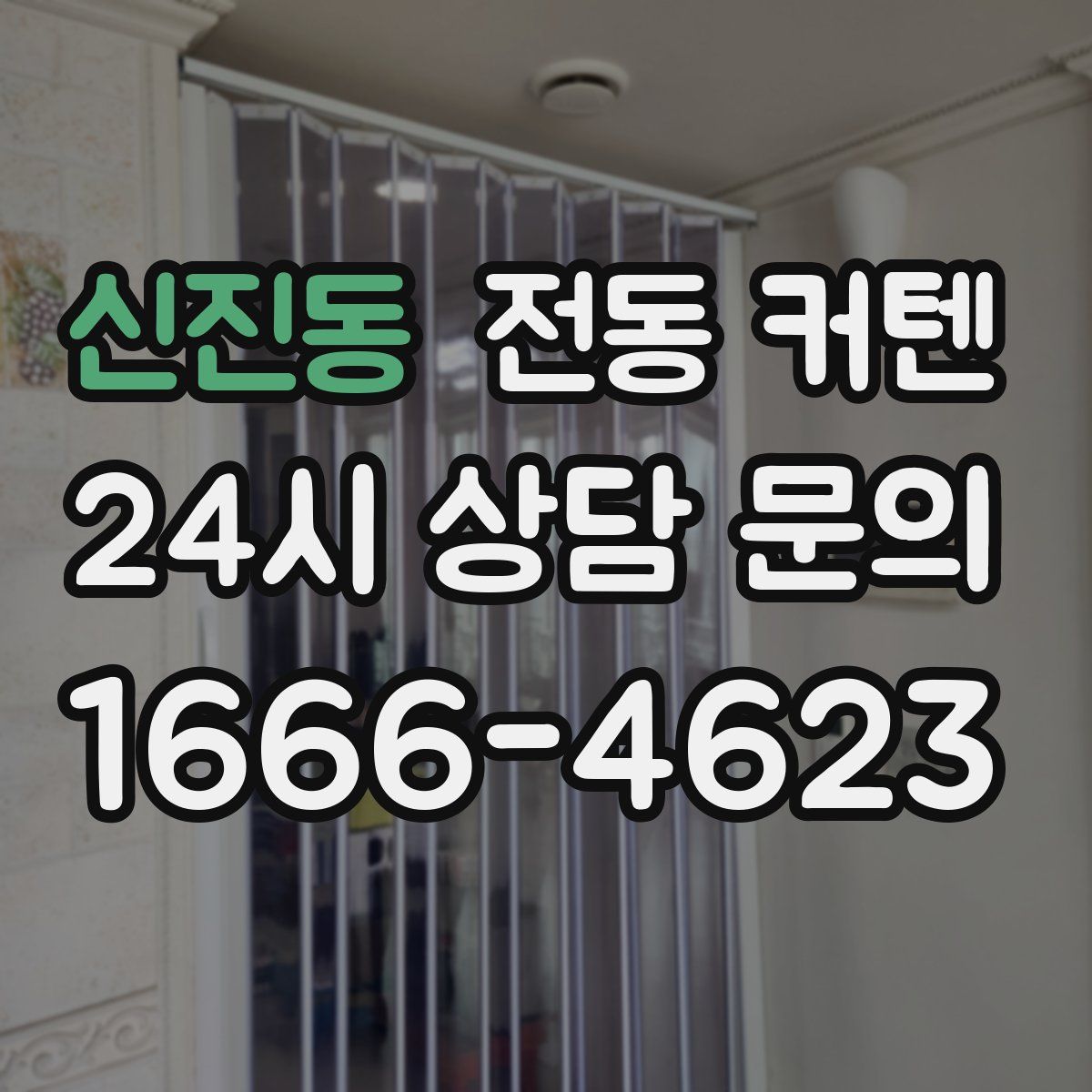 신진동 전동 커텐