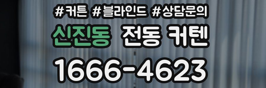신진동 전동 커텐