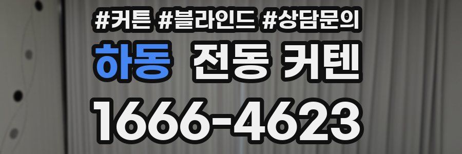 하동 전동 커텐