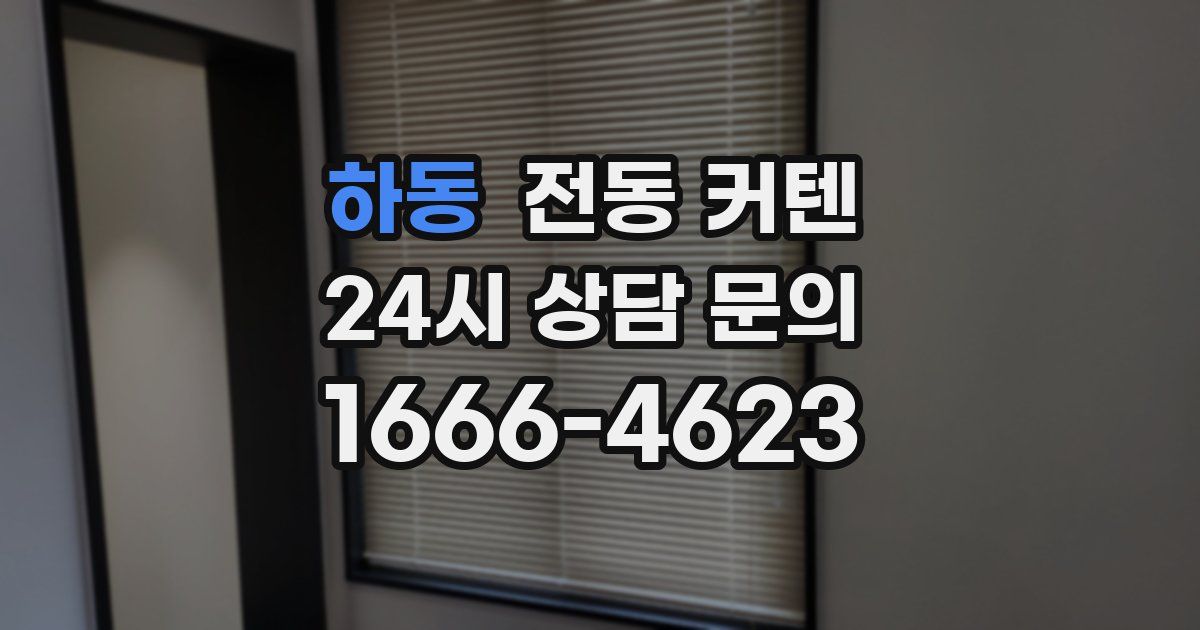 하동 전동 커텐