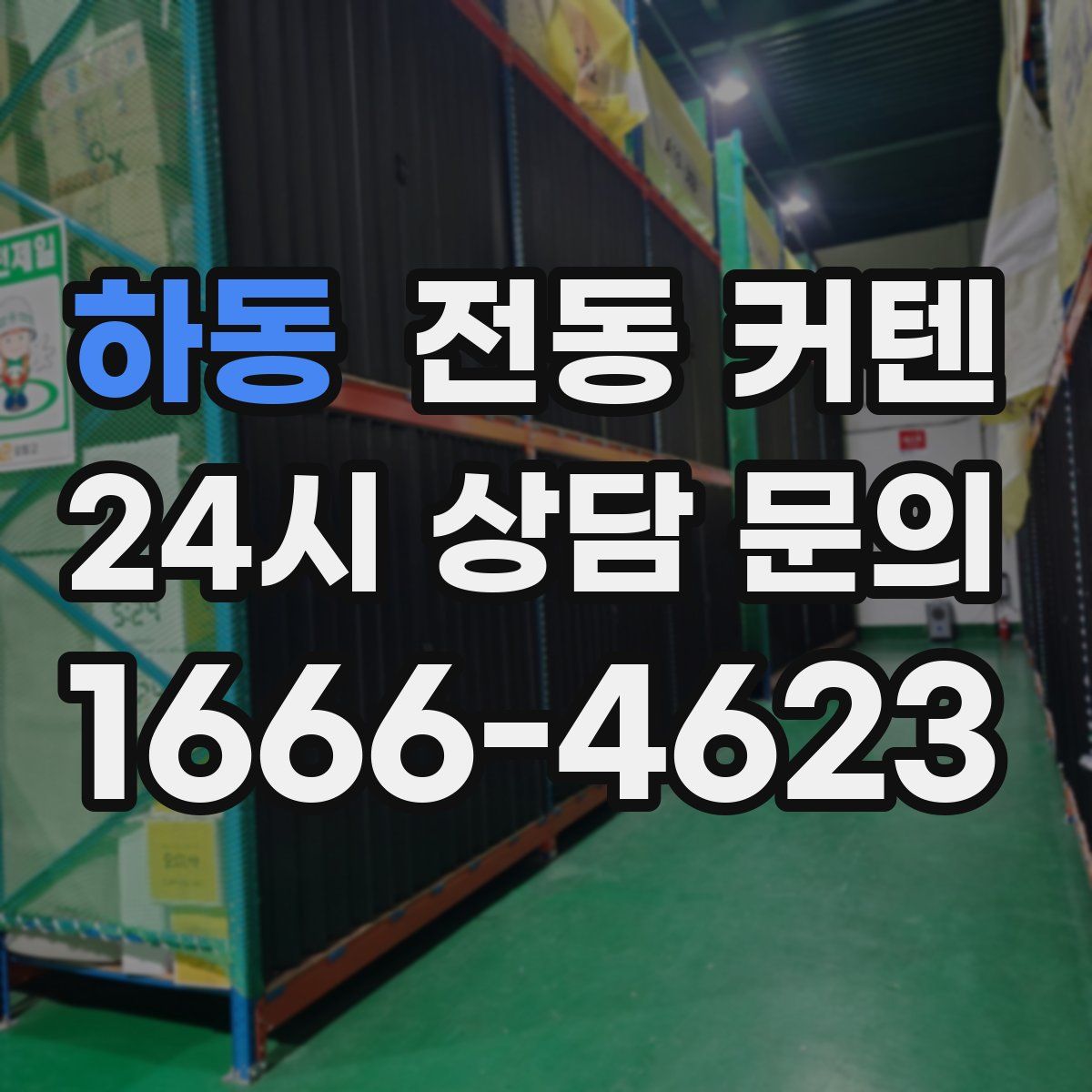 하동 전동 커텐