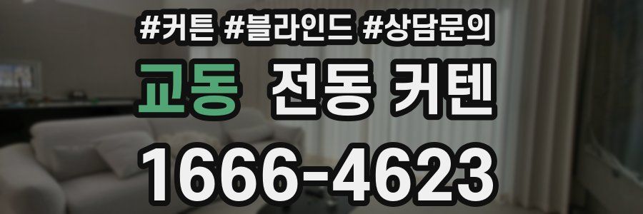 교동 전동 커텐