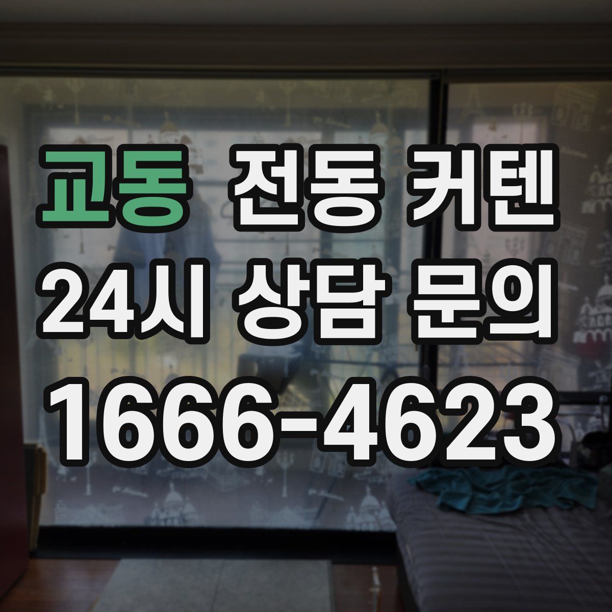 교동 전동 커텐