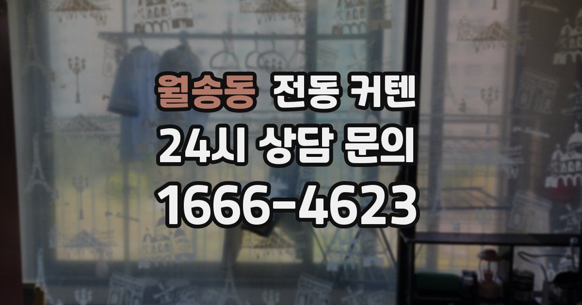 월송동 전동 커텐