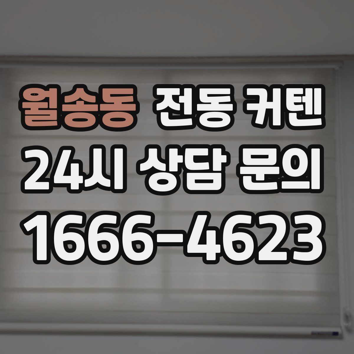 월송동 전동 커텐