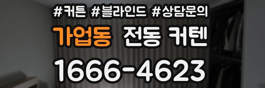 가업동 전동 커텐
