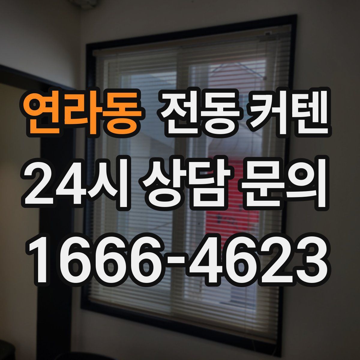 연라동 전동 커텐