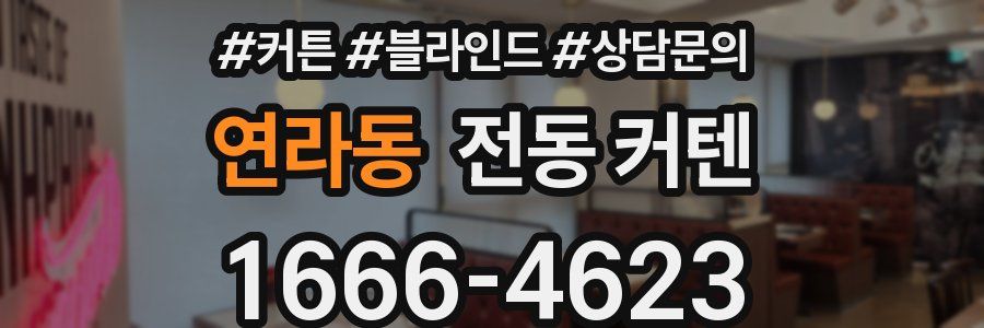 연라동 전동 커텐