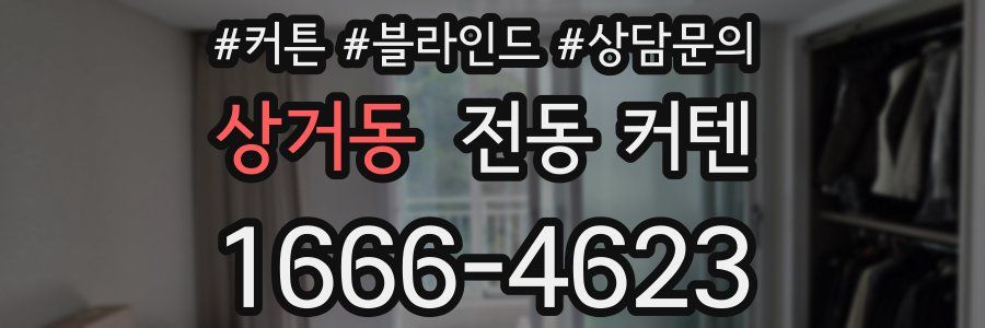 상거동 전동 커텐