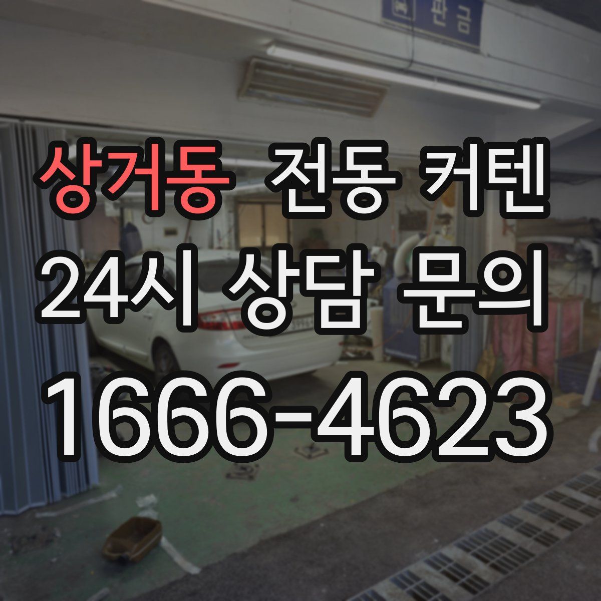 상거동 전동 커텐