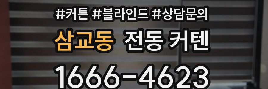 삼교동 전동 커텐