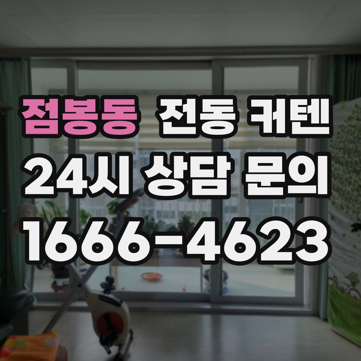 점봉동 전동 커텐 아이 방에 사용할 때 참고할 점