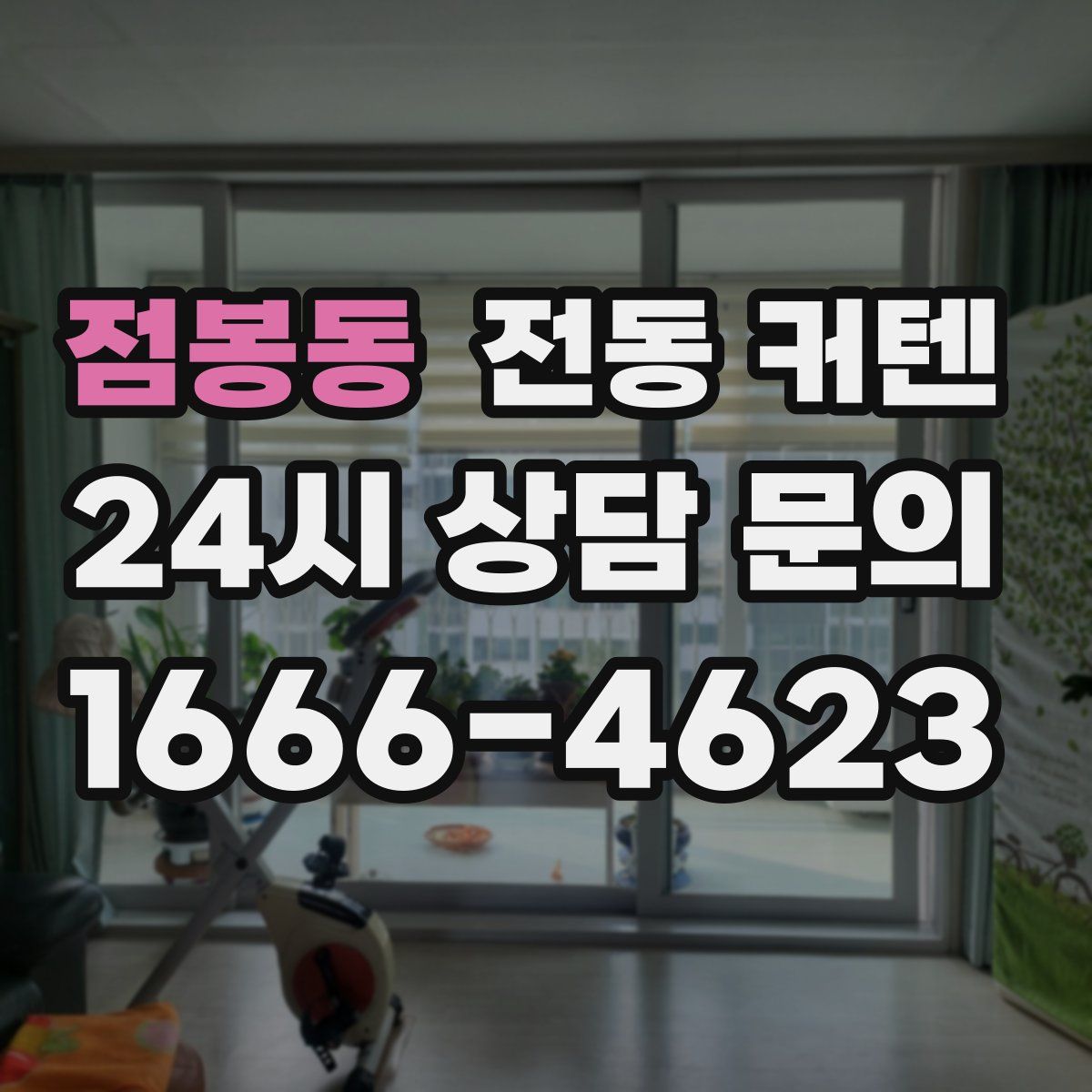 점봉동 전동 커텐