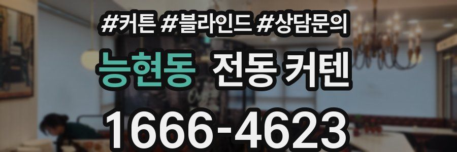 능현동 전동 커텐
