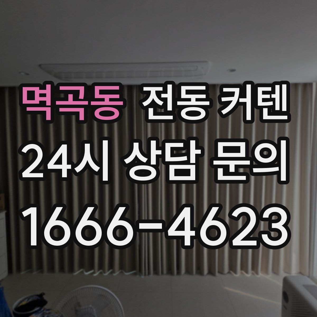 멱곡동 전동 커텐