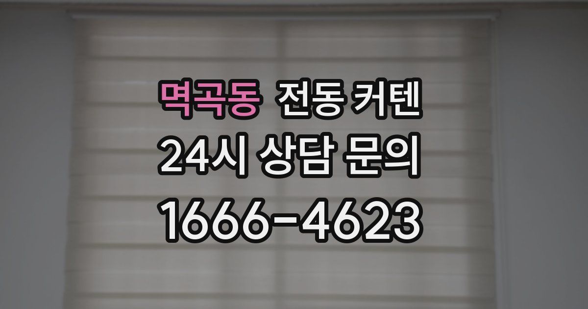멱곡동 전동 커텐