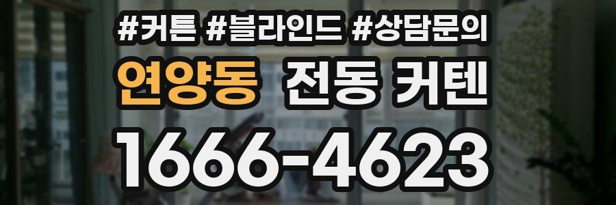 연양동 전동 커텐