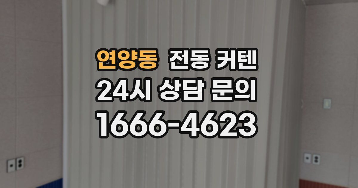 연양동 전동 커텐