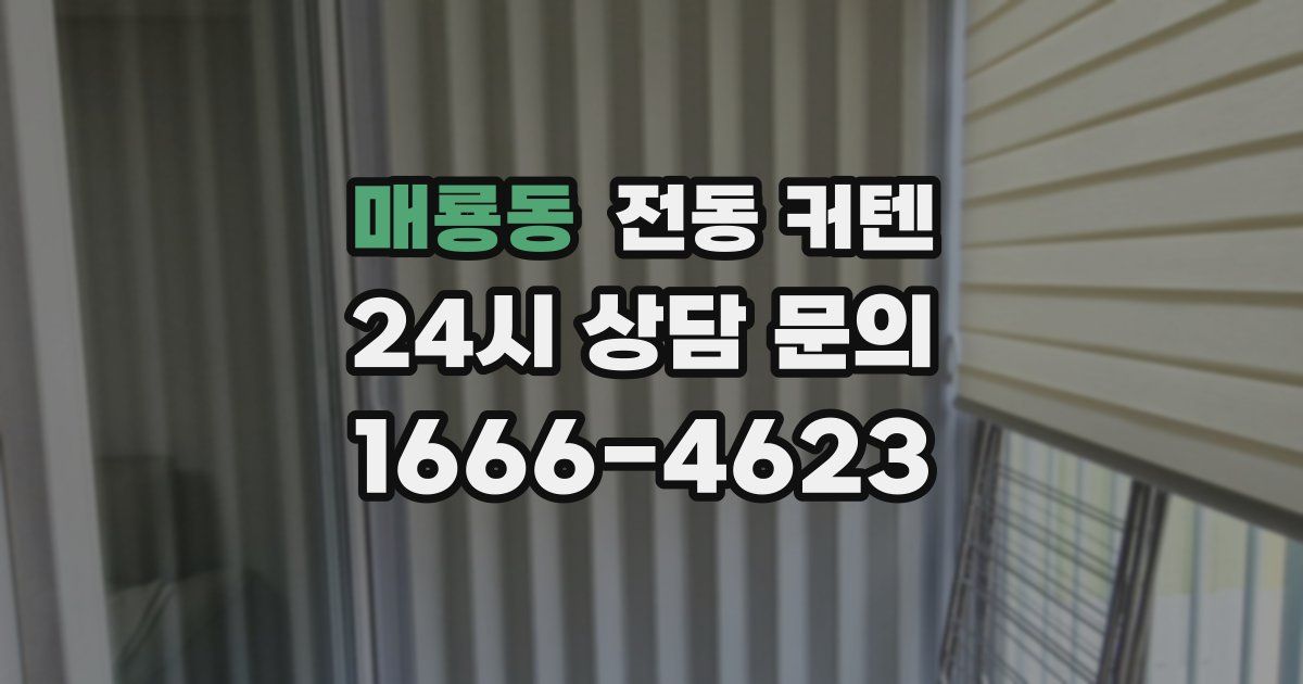 매룡동 전동 커텐