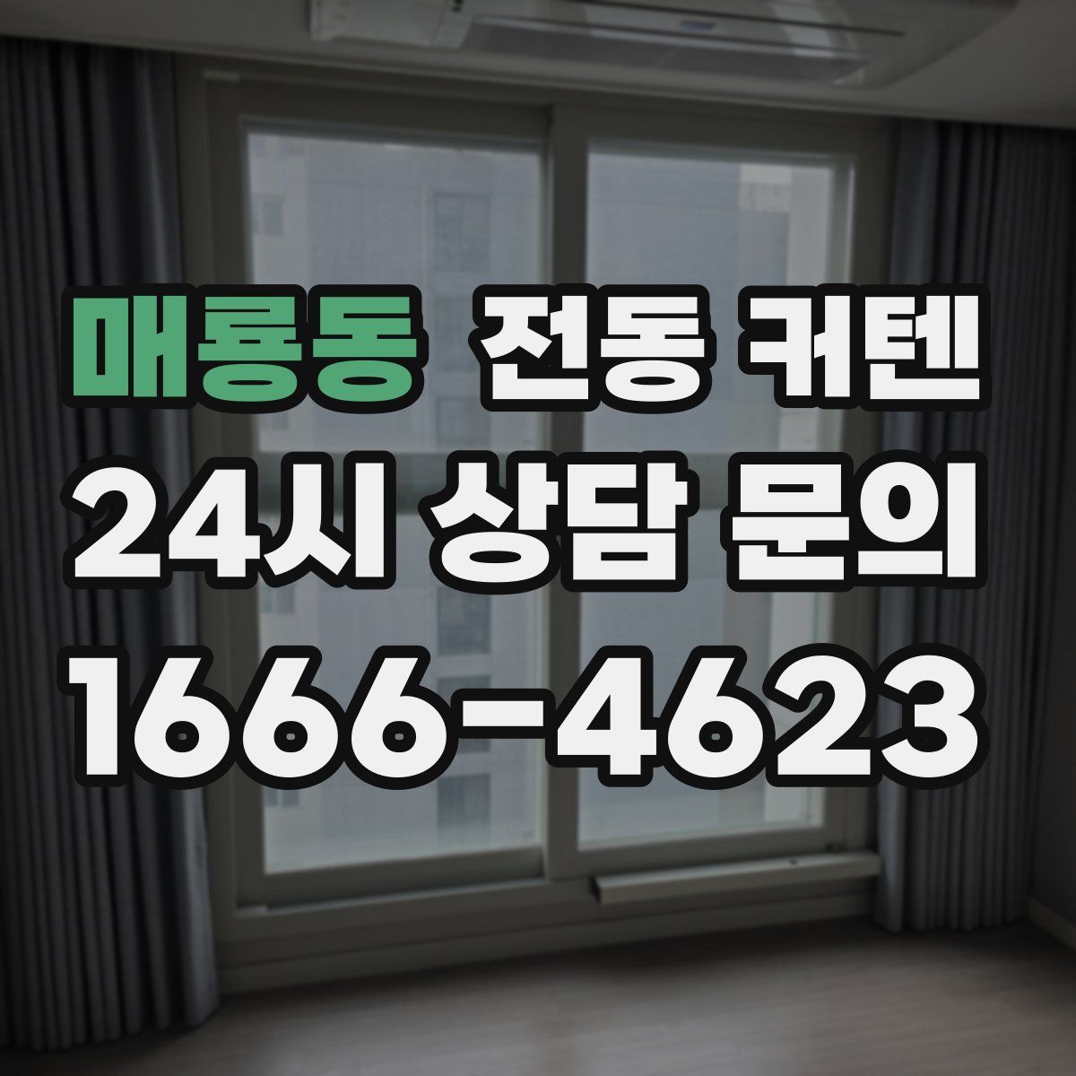 매룡동 전동 커텐