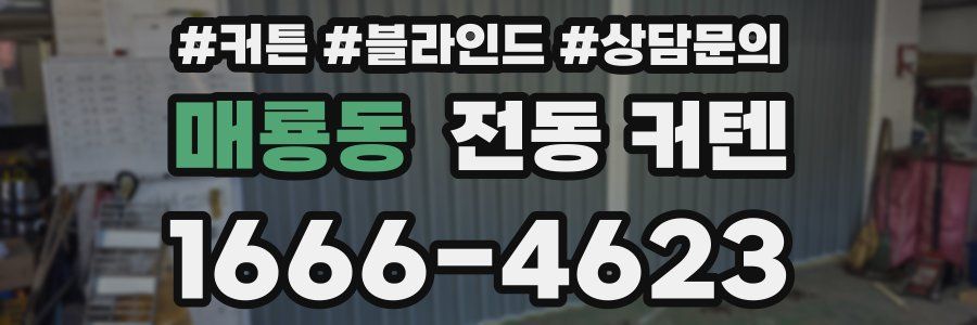 매룡동 전동 커텐