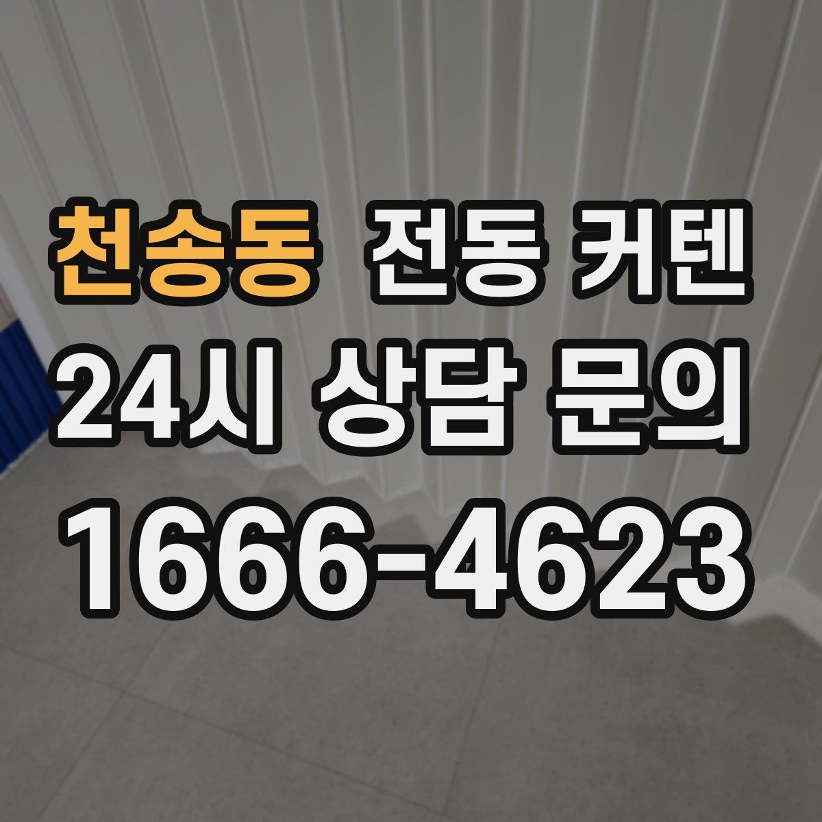 천송동 전동 커텐