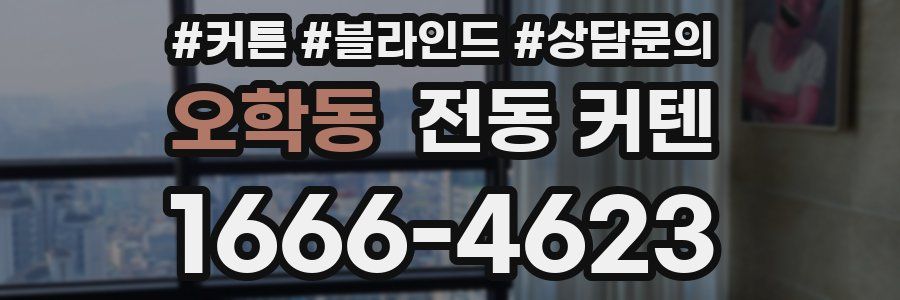 오학동 전동 커텐