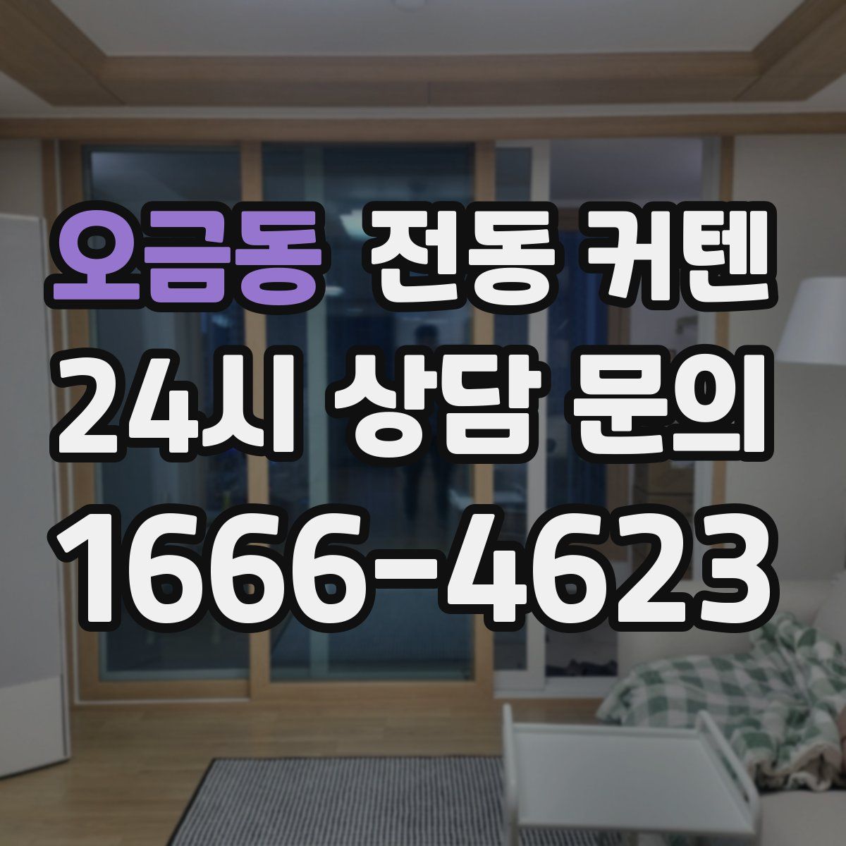 오금동 전동 커텐
