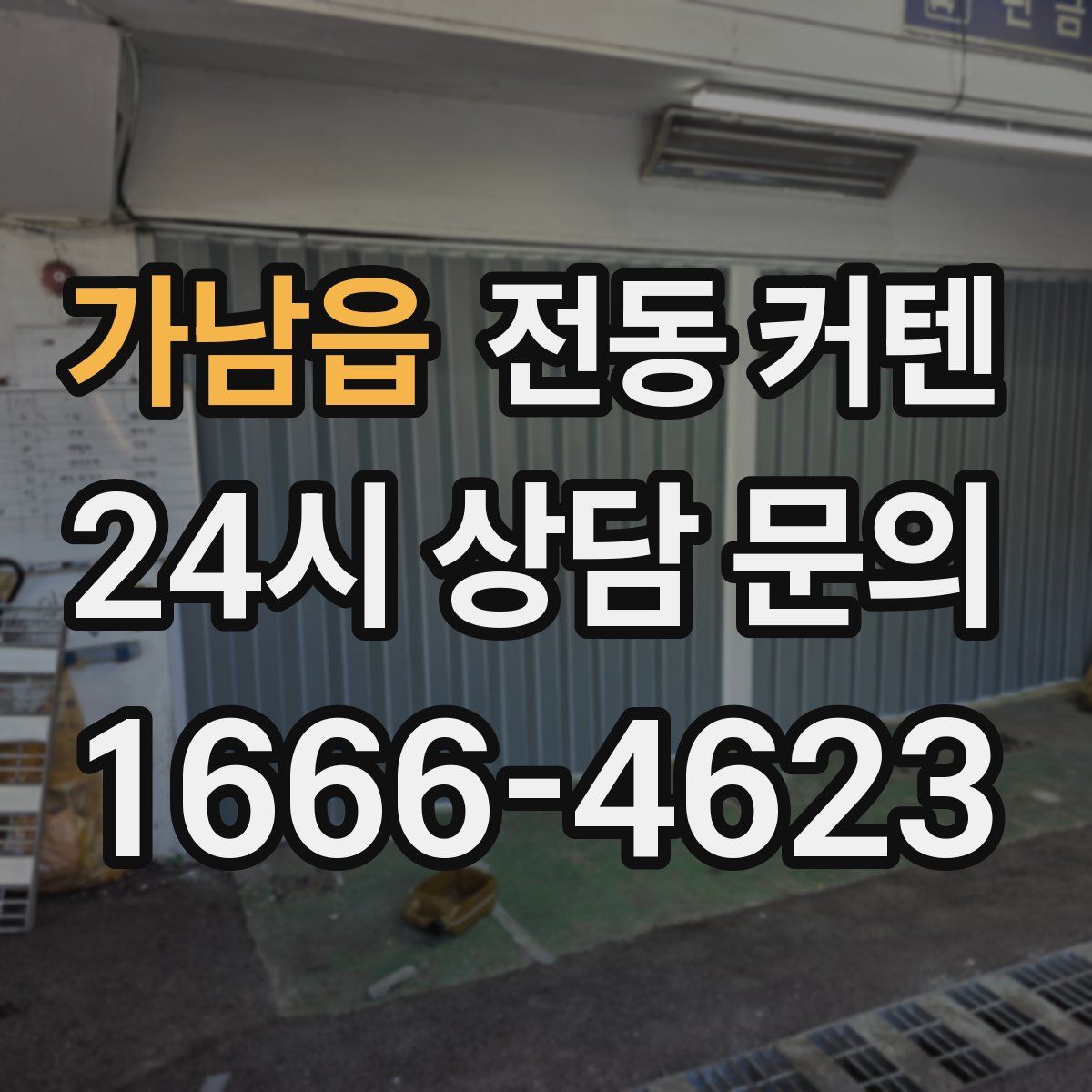 가남읍 전동 커텐