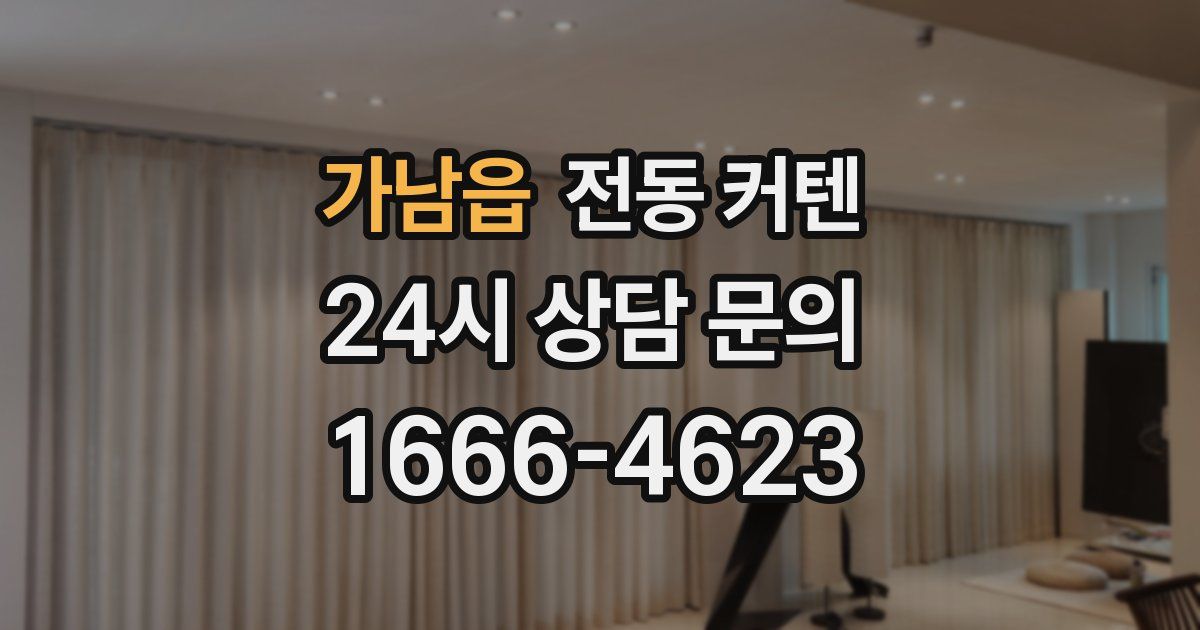 가남읍 전동 커텐