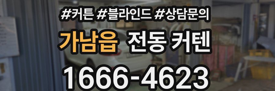 가남읍 전동 커텐