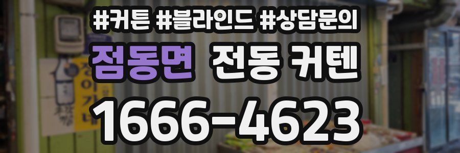 점동면 전동 커텐