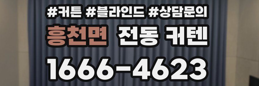 흥천면 전동 커텐