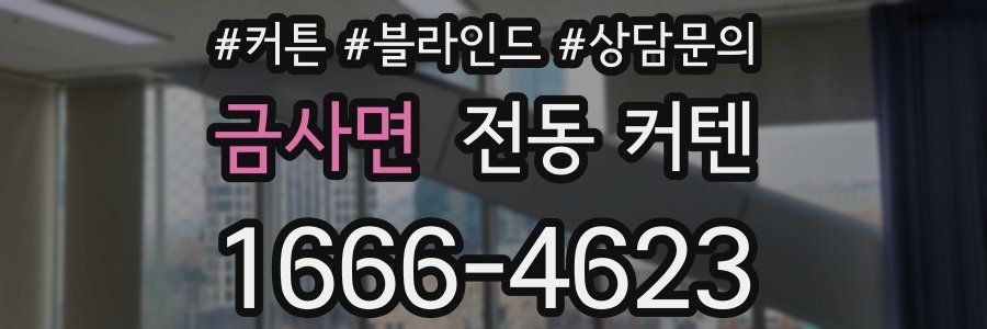 금사면 전동 커텐