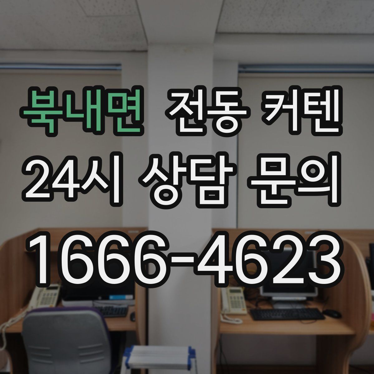 북내면 전동 커텐