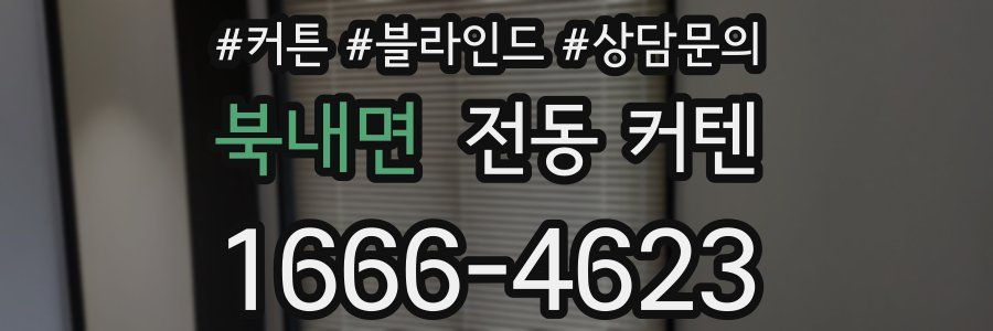 북내면 전동 커텐