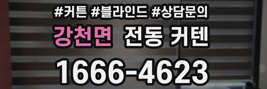 강천면 전동 커텐