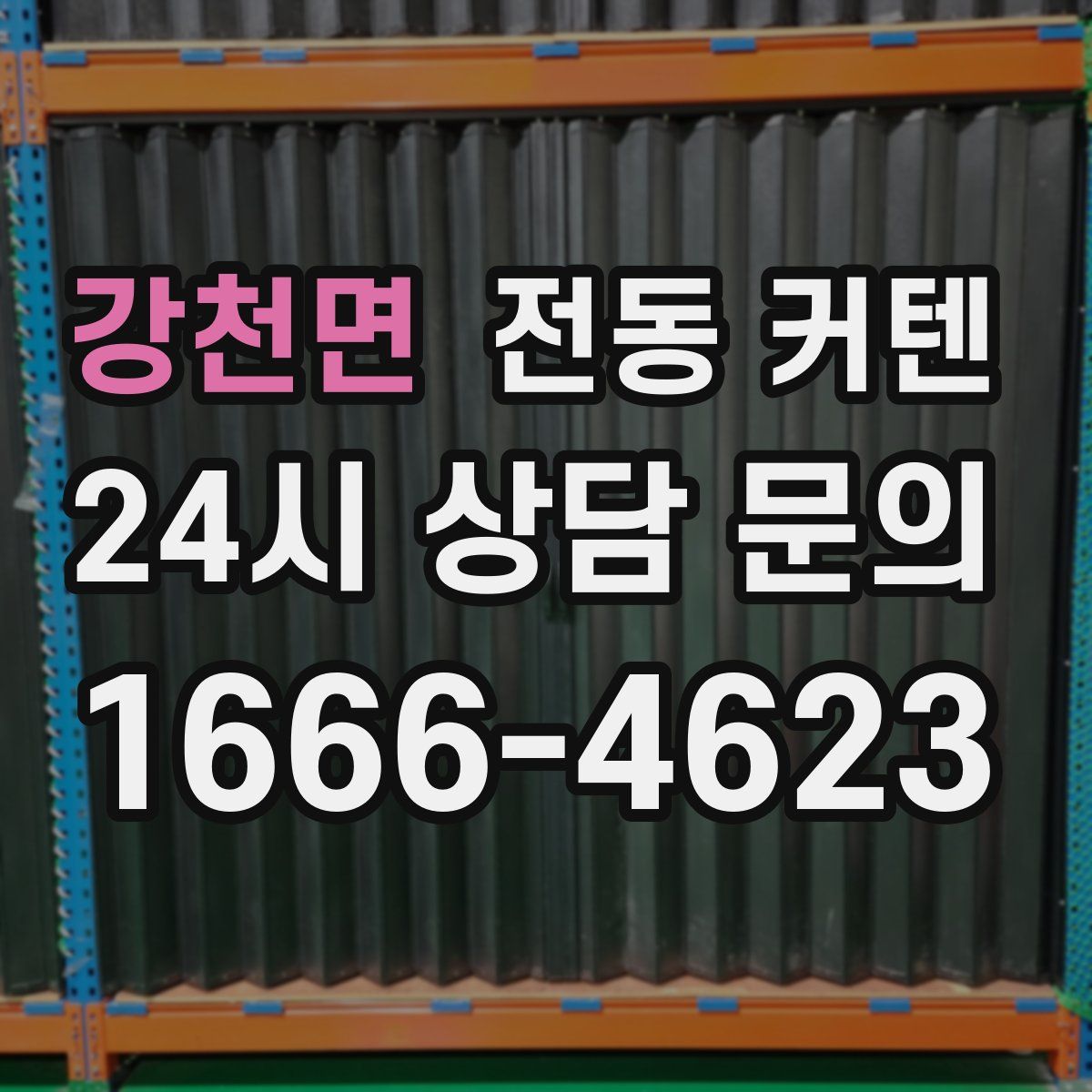 강천면 전동 커텐