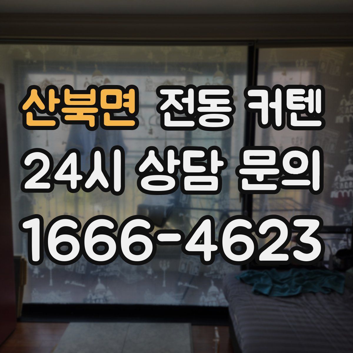 산북면 전동 커텐