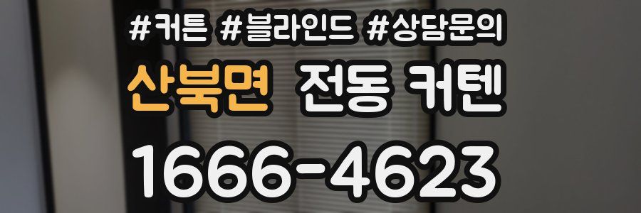 산북면 전동 커텐