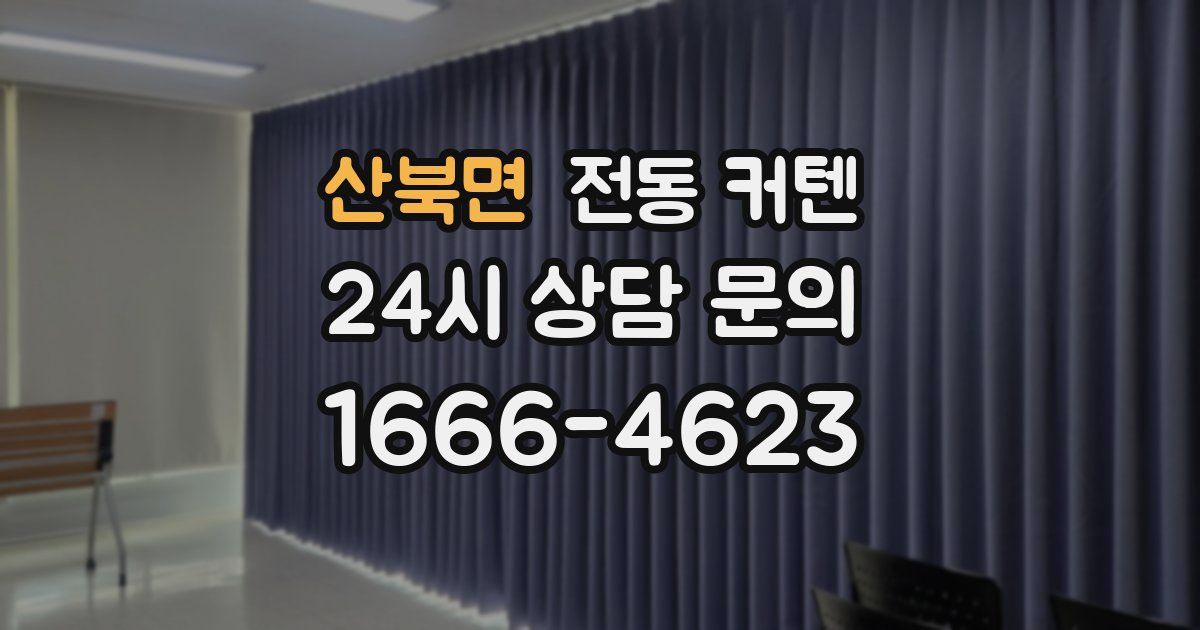 산북면 전동 커텐