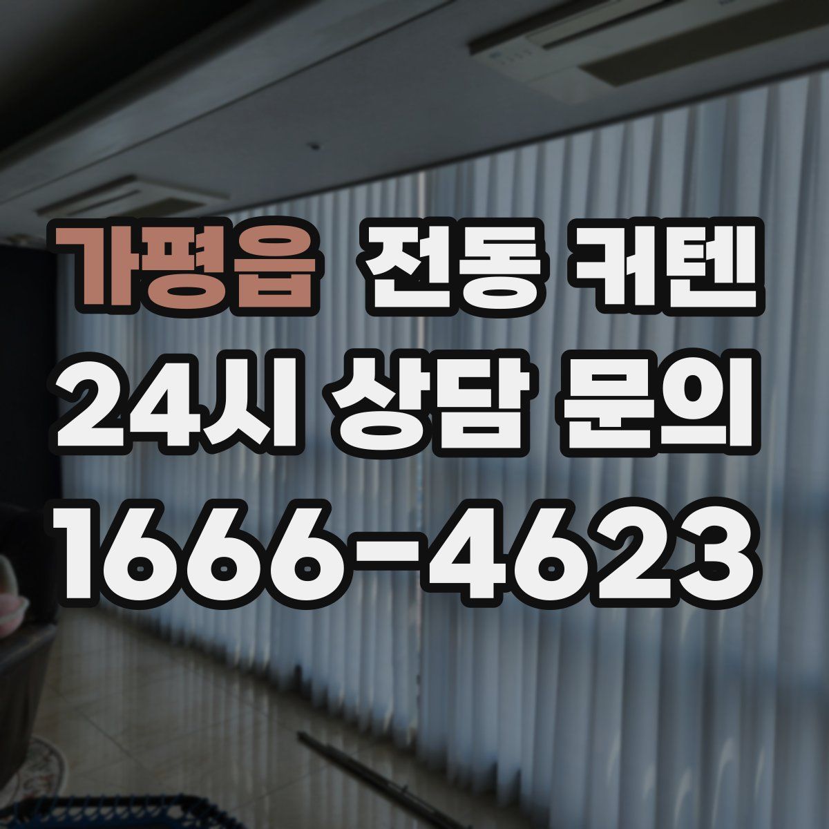 가평읍 전동 커텐