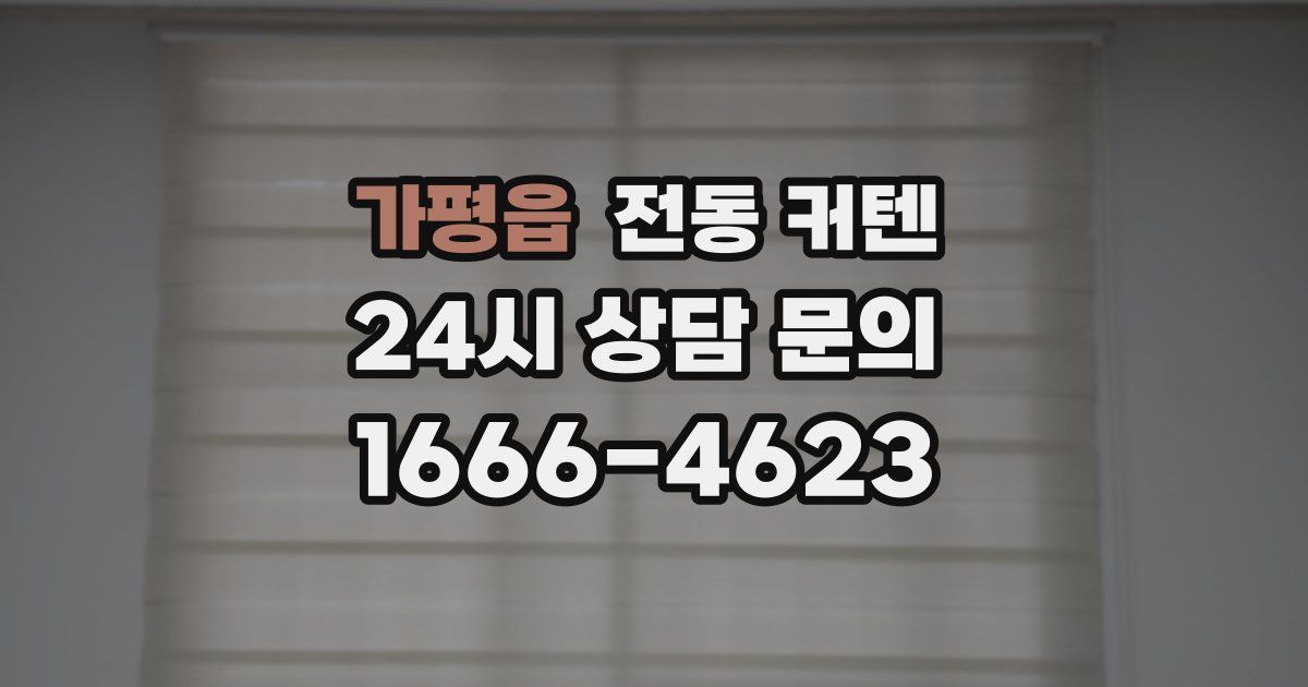 가평읍 전동 커텐