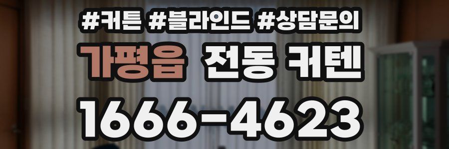 가평읍 전동 커텐