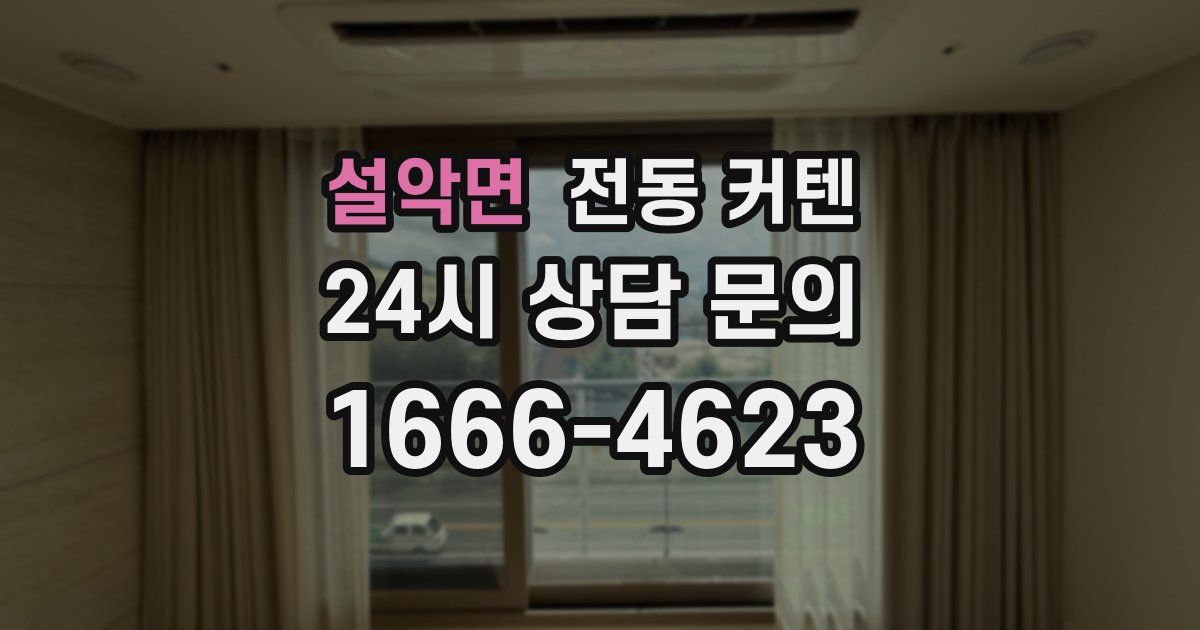 설악면 전동 커텐