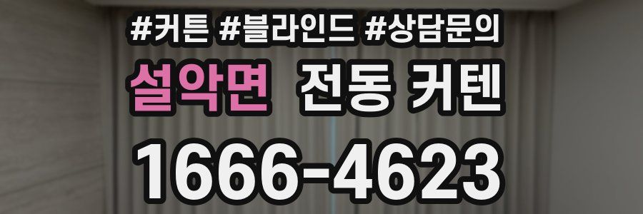 설악면 전동 커텐