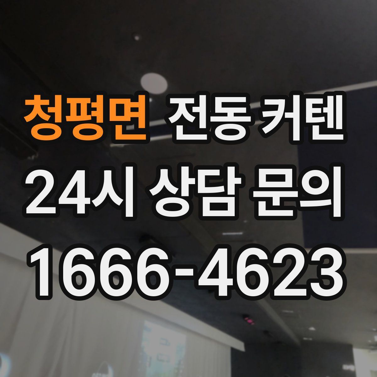 청평면 전동 커텐