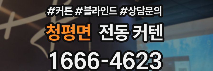 청평면 전동 커텐